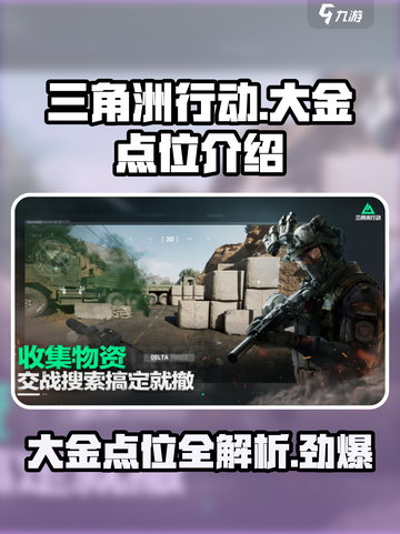 三角洲行动💎大金点位全揭秘！速来😎截图1