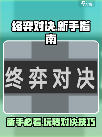 终弈对决🔥新手必看！快速上手秘籍💎截图1