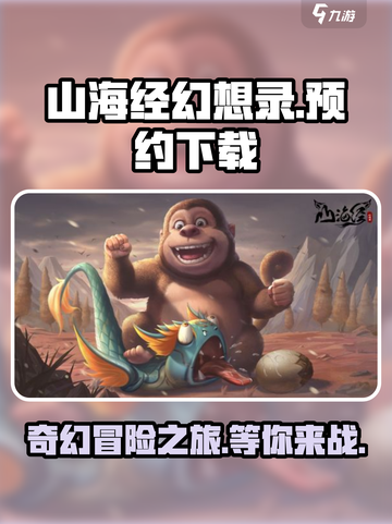 山海经幻想录在哪下载介绍截图1