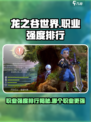 龙之谷世界职业强度排行介绍