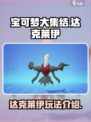 宝可梦大集结达克莱伊怎么样介绍
