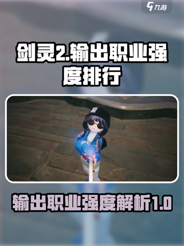 剑灵2输出职业排行一览介绍截图1
