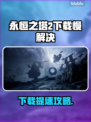 🔥永恒之塔2下载慢？一招提速！🚀
