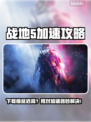 💥战地5下载龟速？延迟丢包救星来了！🚀