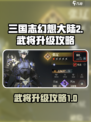 三国志幻想大陆2枭之歌武将升级攻略介绍