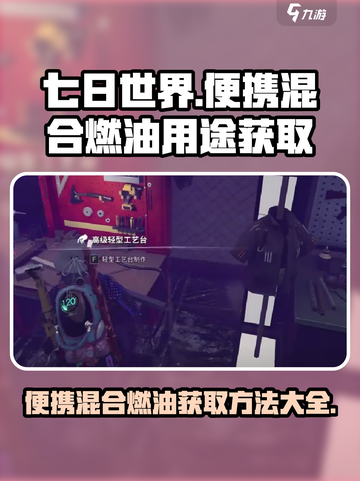 七日世界便携混合燃油获取秘籍🔥玩家必看！截图1