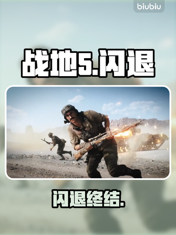 💥战地5闪退？一招秒解决！🔥截图1