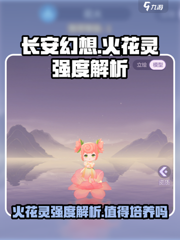 长安幻想手游火花灵厉害吗介绍截图1