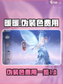 无限暖暖伪装色多少钱介绍