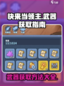 快来当领主武器如何获得介绍