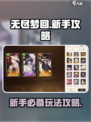 无尽梦回🔥新手必看！玩法攻略大公开🎉