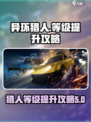 异环猎人等级怎么提升介绍