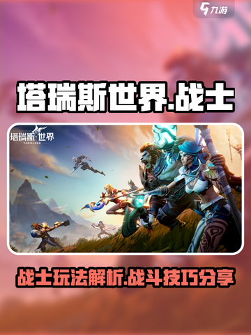 塔瑞斯世界战士好玩吗介绍截图1