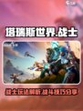 塔瑞斯世界战士好玩吗介绍