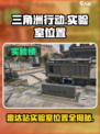 三角洲行动雷达站实验室在哪介绍