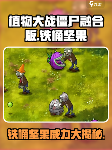 植物大战僵尸融合版🔥铁桶坚果超厉害！坚果 :";
截图1
