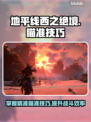 地平线西之绝境💡瞄准技巧大揭秘！📌