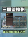 🔥三国望神州神印速得攻略✨