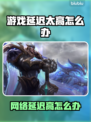 🎮游戏延迟高？一招解决卡顿问题！