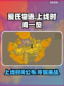 爱氏物语上线时间🔥游戏发售日期一览🎮🎉