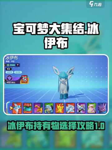 宝可梦大集结冰伊布持有物怎么选介绍截图1