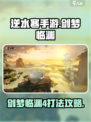逆水寒手游🔥剑梦临渊难度四打法攻略💡