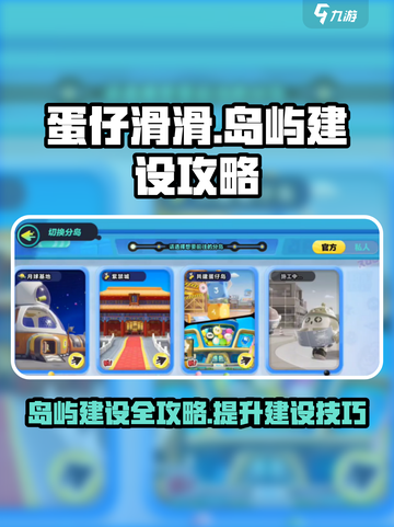 蛋仔滑滑岛屿建设攻略介绍截图1