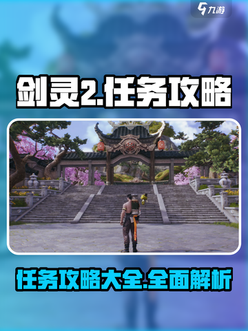 剑灵2🔥任务全攻略来了！新手必看💡截图1