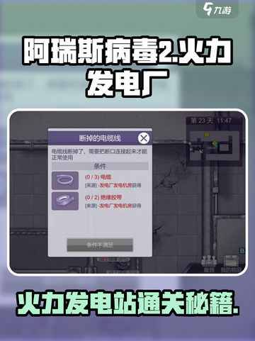 🔥《阿瑞斯病毒2》火力发电厂通关秘籍！💥截图1