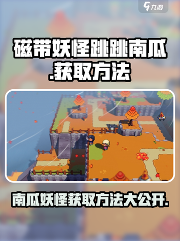 磁带妖怪跳跳南瓜🔥超简单获取方法🎉截图1