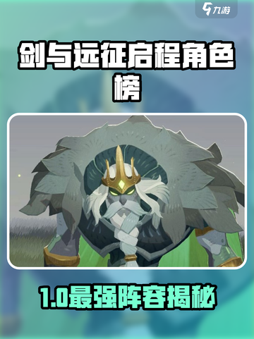 🔥剑与远征启程强度榜出炉！🎮角色攻略全解析截图1