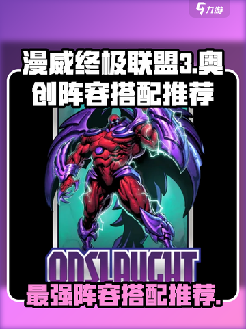 漫威终极逆转：奥创⚡阵容搭配推荐！🔥截图1