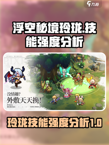 浮空秘境玲珑🔥技能强度分析，必看❌截图1
