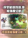 浮空秘境玲珑🔥技能强度分析，必看❌