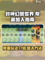 封神幻想世界帮派怎么加入介绍