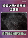 流放之路2🔥枪手加点推荐攻略💥