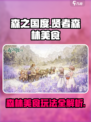 森之国度品尝贤者森林的美食怎么玩介绍