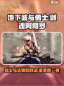 dnf手游剑魂和阿修罗强度对比介绍