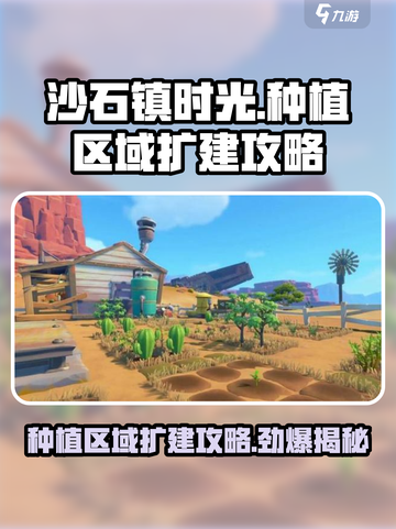 《沙石镇时光》种植区域扩建大揭秘💥游戏技巧必看！截图1
