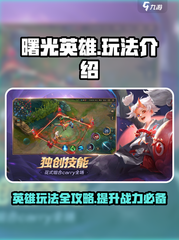 曙光英雄怎么玩介绍截图1
