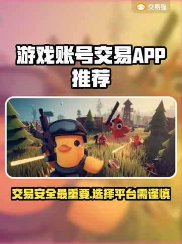 游戏账号交易APP推荐，这些平台超靠谱🔥🎮截图1