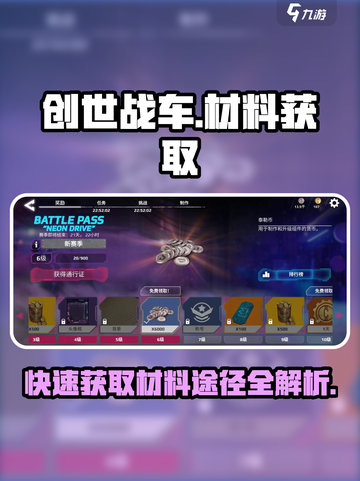 创世战车⚡材料获取途径大揭秘！快速上手必看截图1