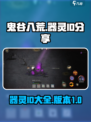 鬼谷八荒器灵id分享介绍