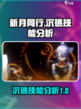 新月同行沉礁技能有哪些介绍