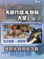天启行动礼包码大曝光💥，游戏玩家必看！🎁