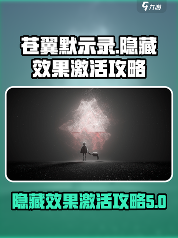 苍翼混沌效应隐藏效果怎么激活介绍截图1