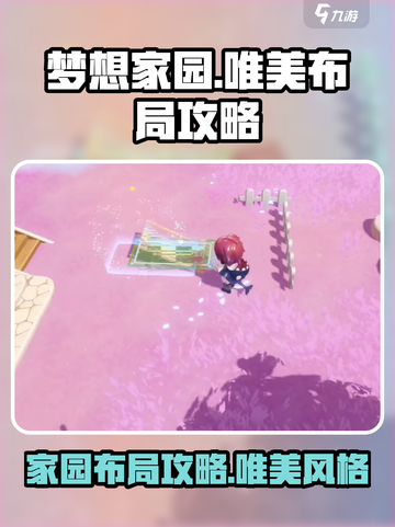 梦想家园🔥超唯美布局攻略分享！让你的家美出新高度🎉截图1