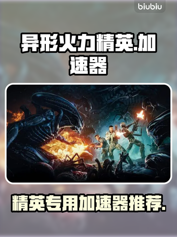 异形火力精英加速器✨游戏流畅不卡顿🔥截图1