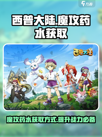西普大陆手游🔥魔攻药水获取秘籍💡截图1