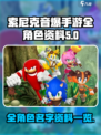 索尼克音爆手游角色有哪些介绍